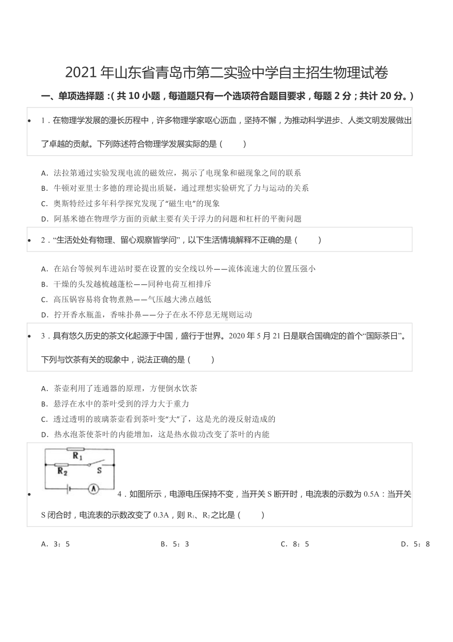 2021年山东省青岛市第二实验中学自主招生物理试卷.pdf_第1页