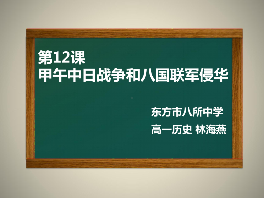 第十二课甲午中日战争和八国联军侵华.ppt_第1页