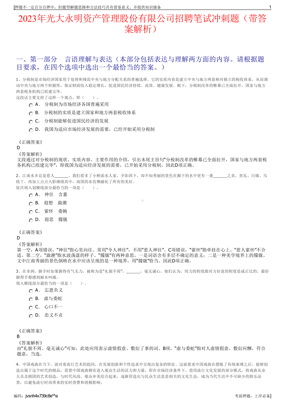 2023年光大永明资产管理股份有限公司招聘笔试冲刺题（带答案解析）.pdf_第1页