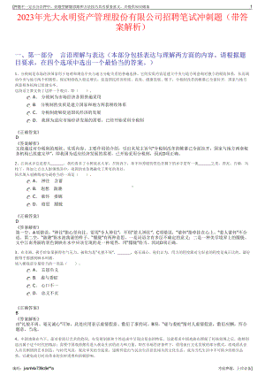 2023年光大永明资产管理股份有限公司招聘笔试冲刺题（带答案解析）.pdf