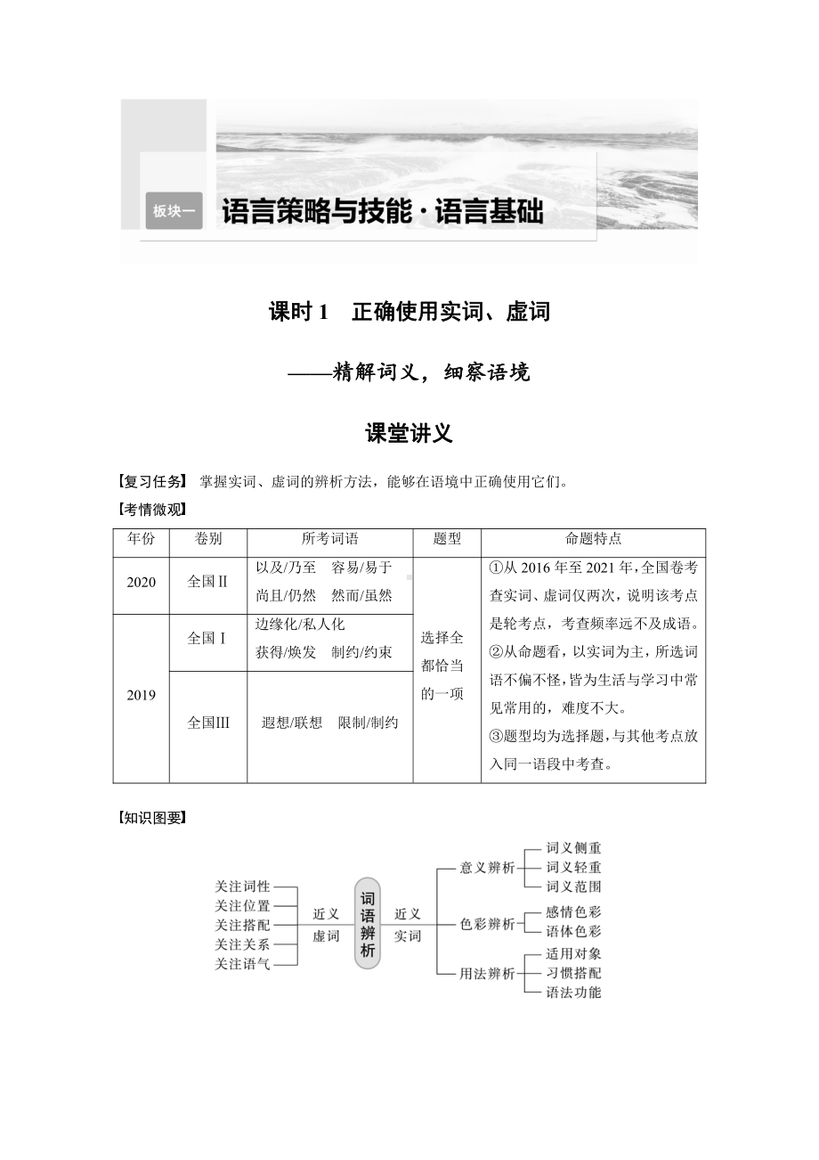 语文高考复习讲义-第1部分 语言策略与技能 课时1　正确使用实词、虚词-精解词义细察语境.pdf_第1页