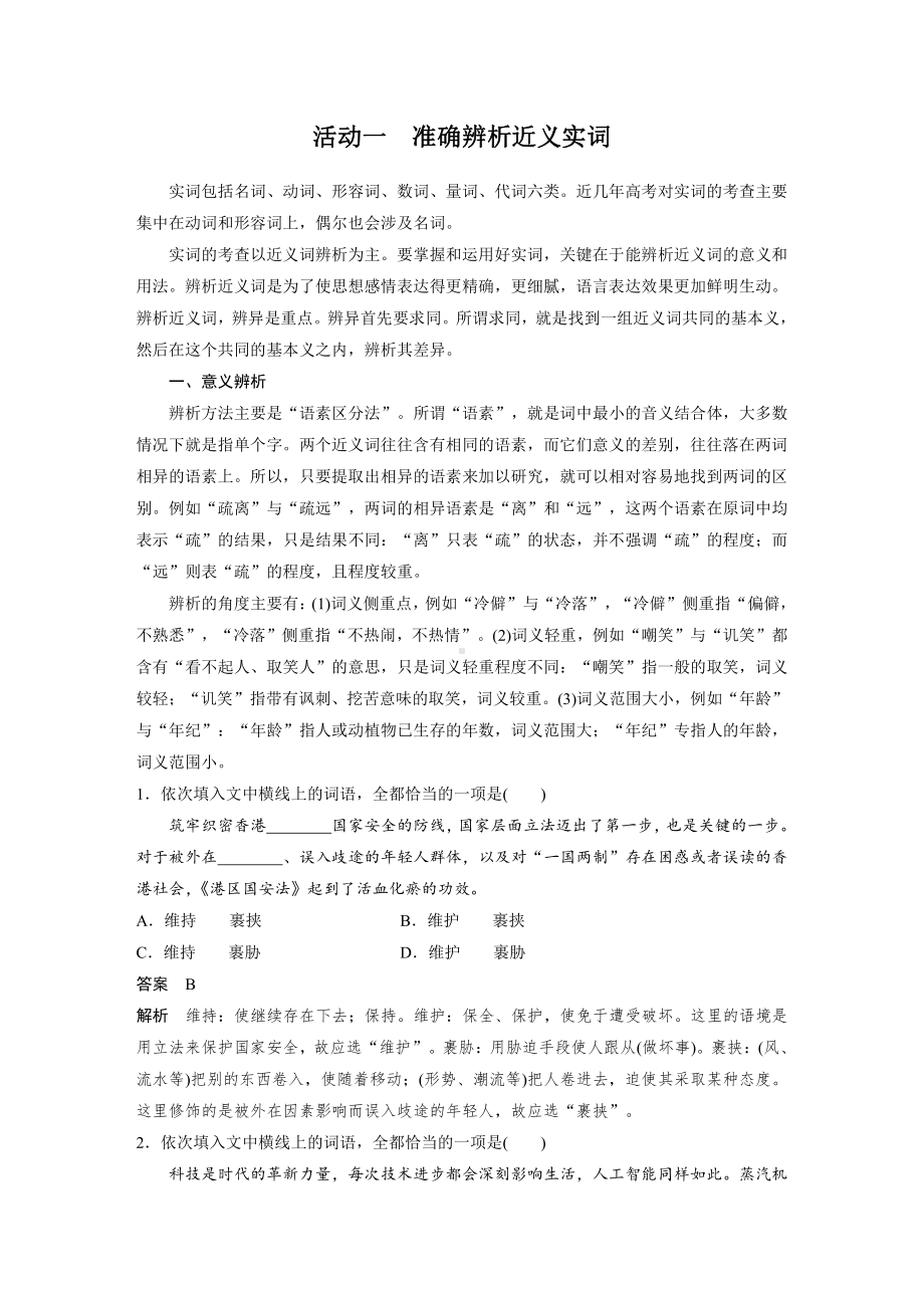 语文高考复习讲义-第1部分 语言策略与技能 课时1　正确使用实词、虚词-精解词义细察语境.pdf_第2页