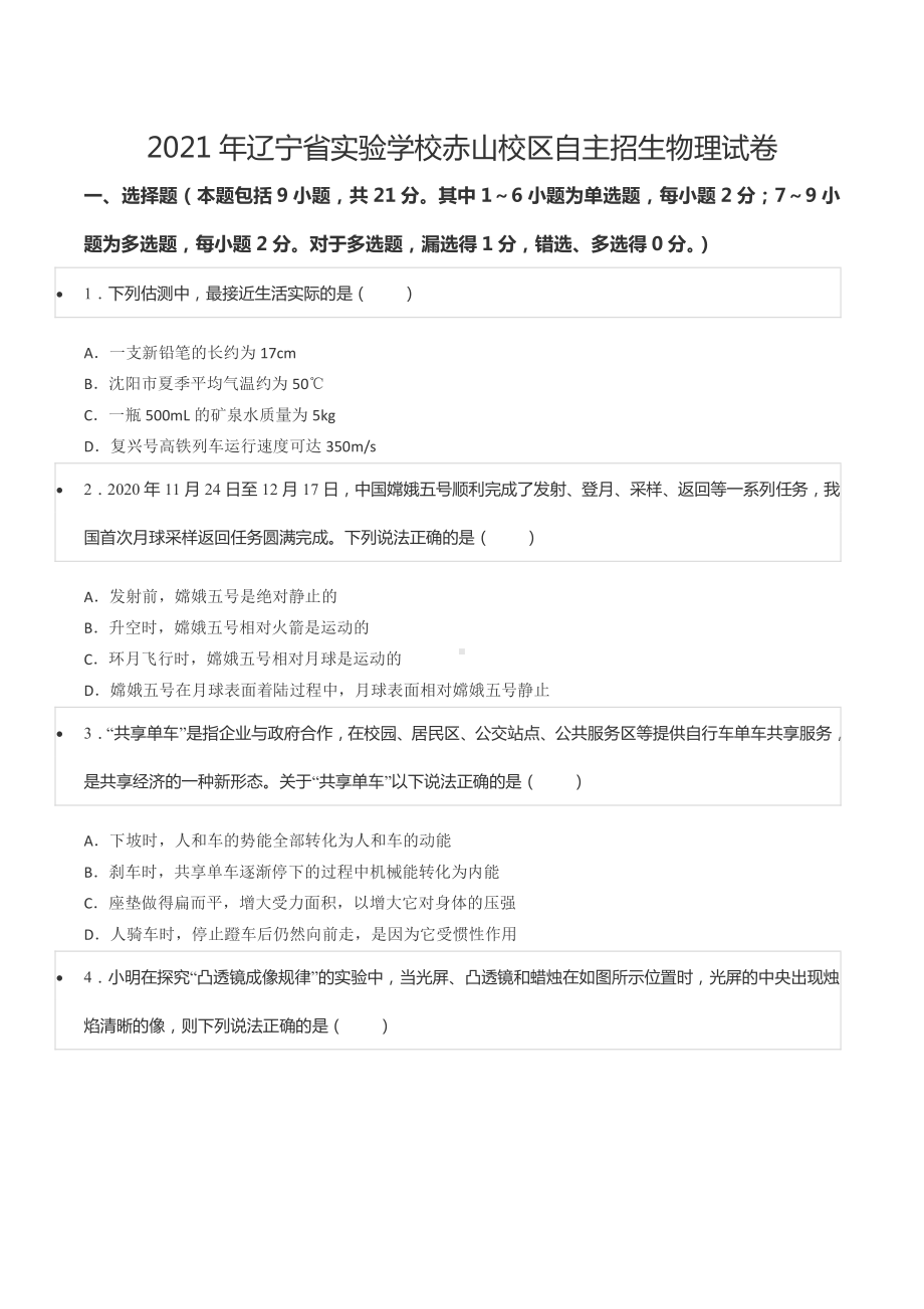 2021年辽宁省实验学校赤山校区自主招生物理试卷.pdf_第1页