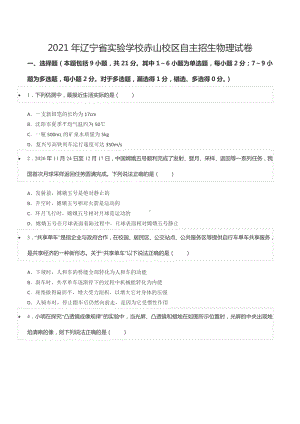 2021年辽宁省实验学校赤山校区自主招生物理试卷.pdf