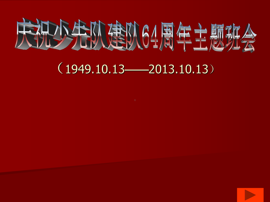 庆祝少先队建队63周年主题班会.ppt_第1页