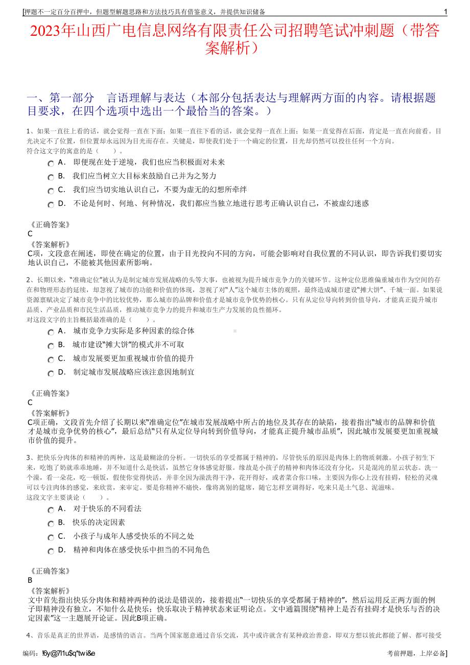 2023年山西广电信息网络有限责任公司招聘笔试冲刺题（带答案解析）.pdf_第1页