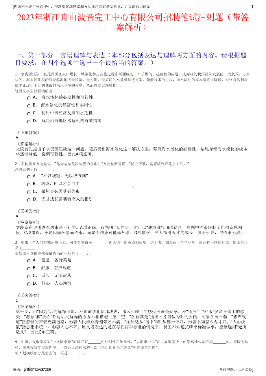 2023年浙江舟山波音完工中心有限公司招聘笔试冲刺题（带答案解析）.pdf_第1页