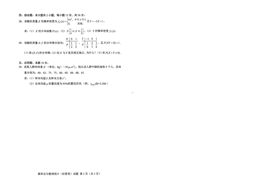 2022年4月自考04183概率论与数理统计（经管类）试题及答案含评分标准.docx_第3页