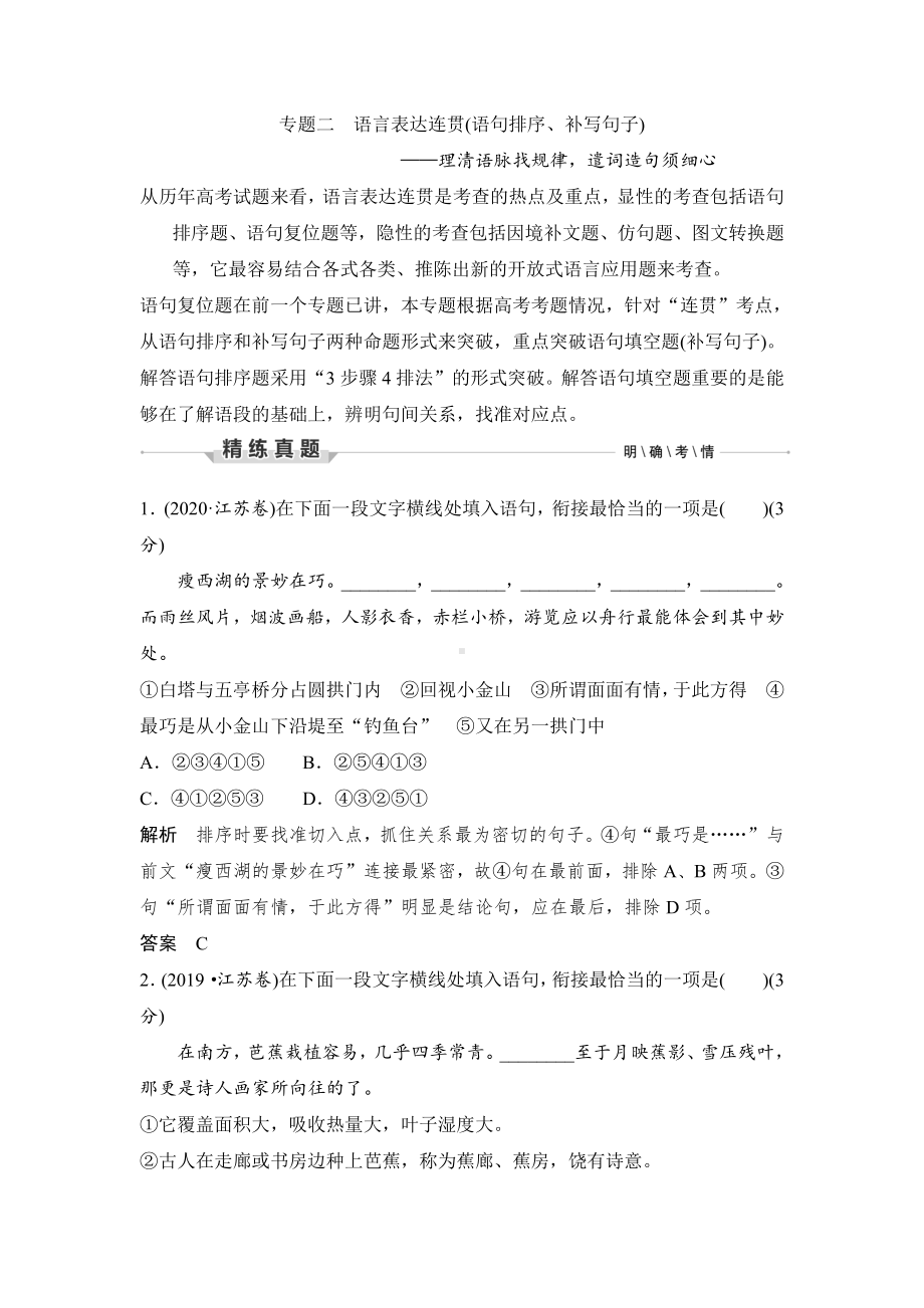 语文高考复习第3部分 语言文字运用 专题2 语言表达连贯(语句排序、补写句子)—理清语脉找规律遣词造句须细心.pdf_第1页