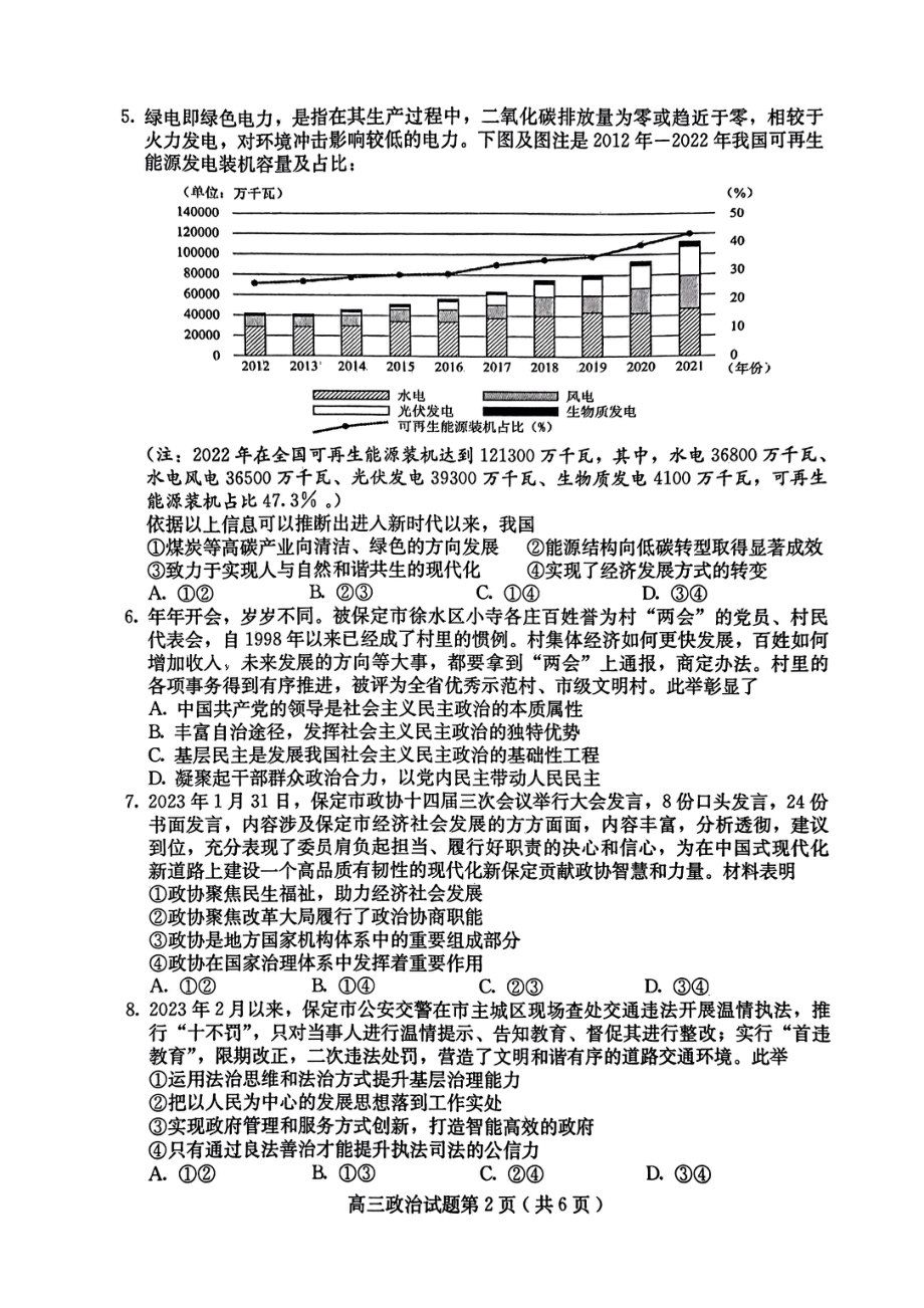 河北省保定市2023届高三年级一模政治试卷+答案.pdf_第2页