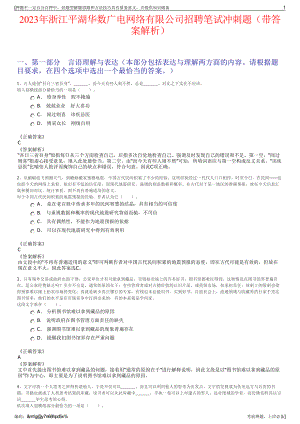 2023年浙江平湖华数广电网络有限公司招聘笔试冲刺题（带答案解析）.pdf