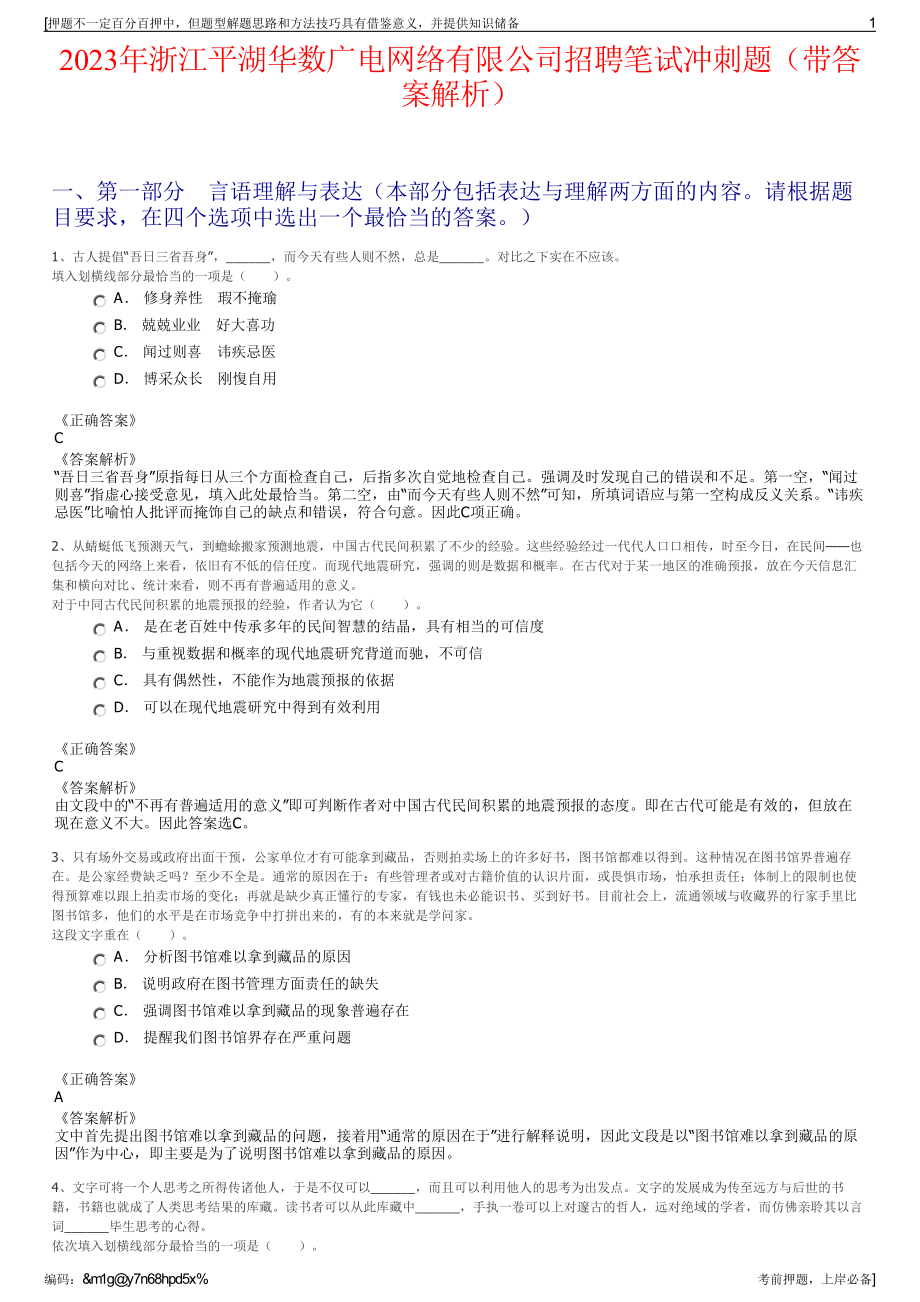 2023年浙江平湖华数广电网络有限公司招聘笔试冲刺题（带答案解析）.pdf_第1页