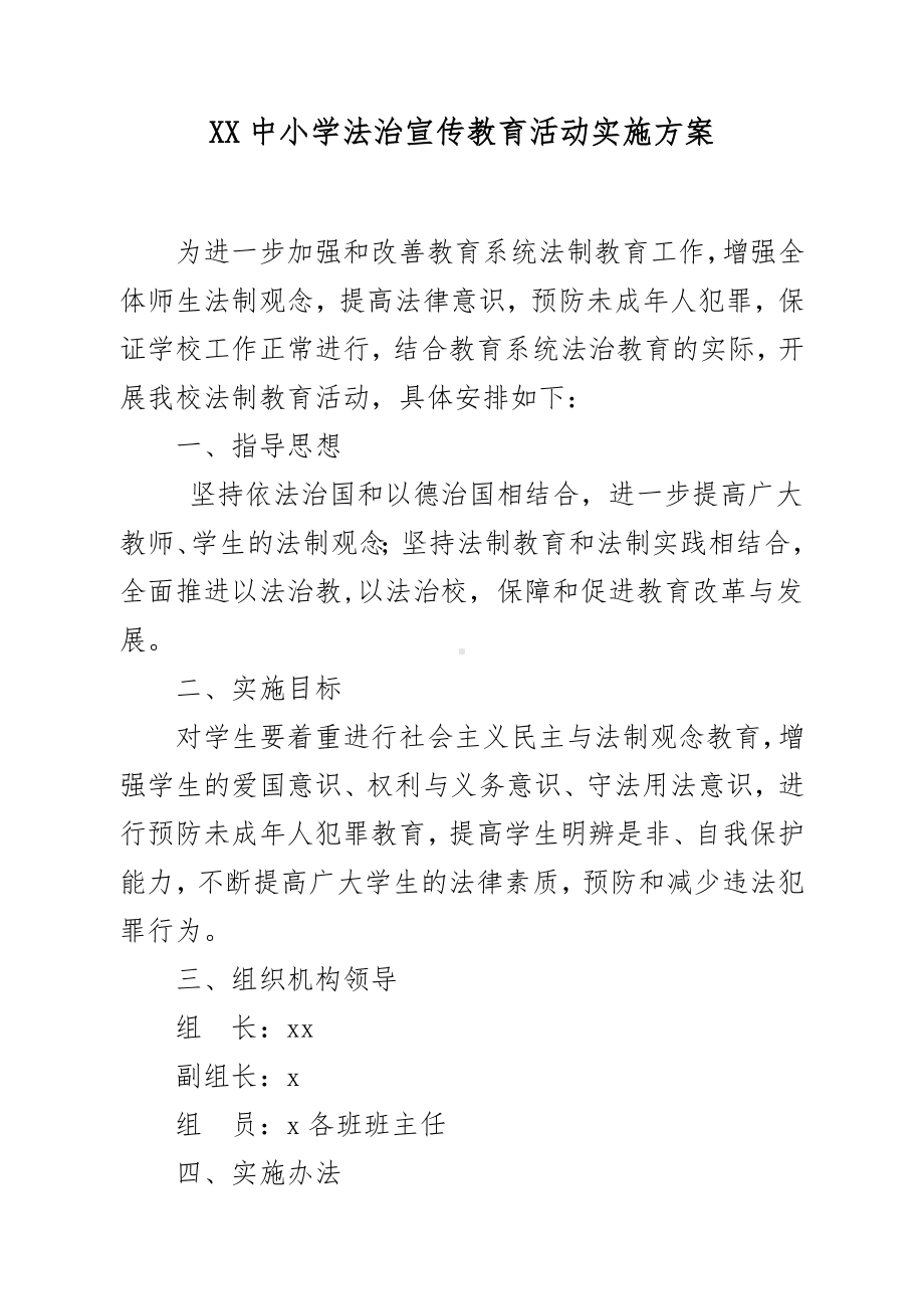 XX中小学法治宣传教育活动实施方案.docx_第1页