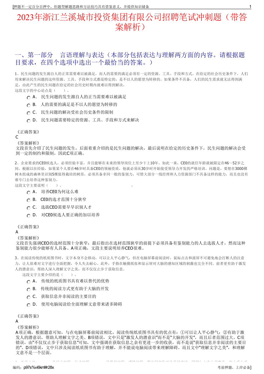 2023年浙江兰溪城市投资集团有限公司招聘笔试冲刺题（带答案解析）.pdf_第1页