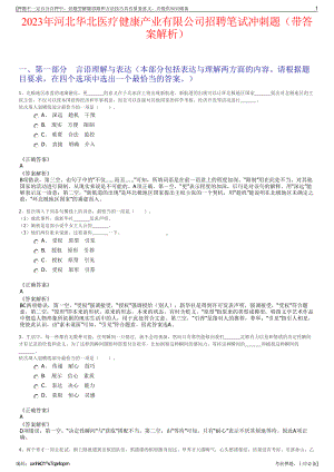 2023年河北华北医疗健康产业有限公司招聘笔试冲刺题（带答案解析）.pdf