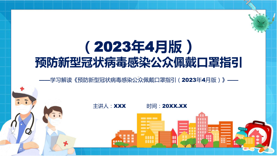 新制定预防新型冠状病毒感染公众佩戴口罩指引（2023年4月版）学习解读实用PPT课件.pptx_第1页