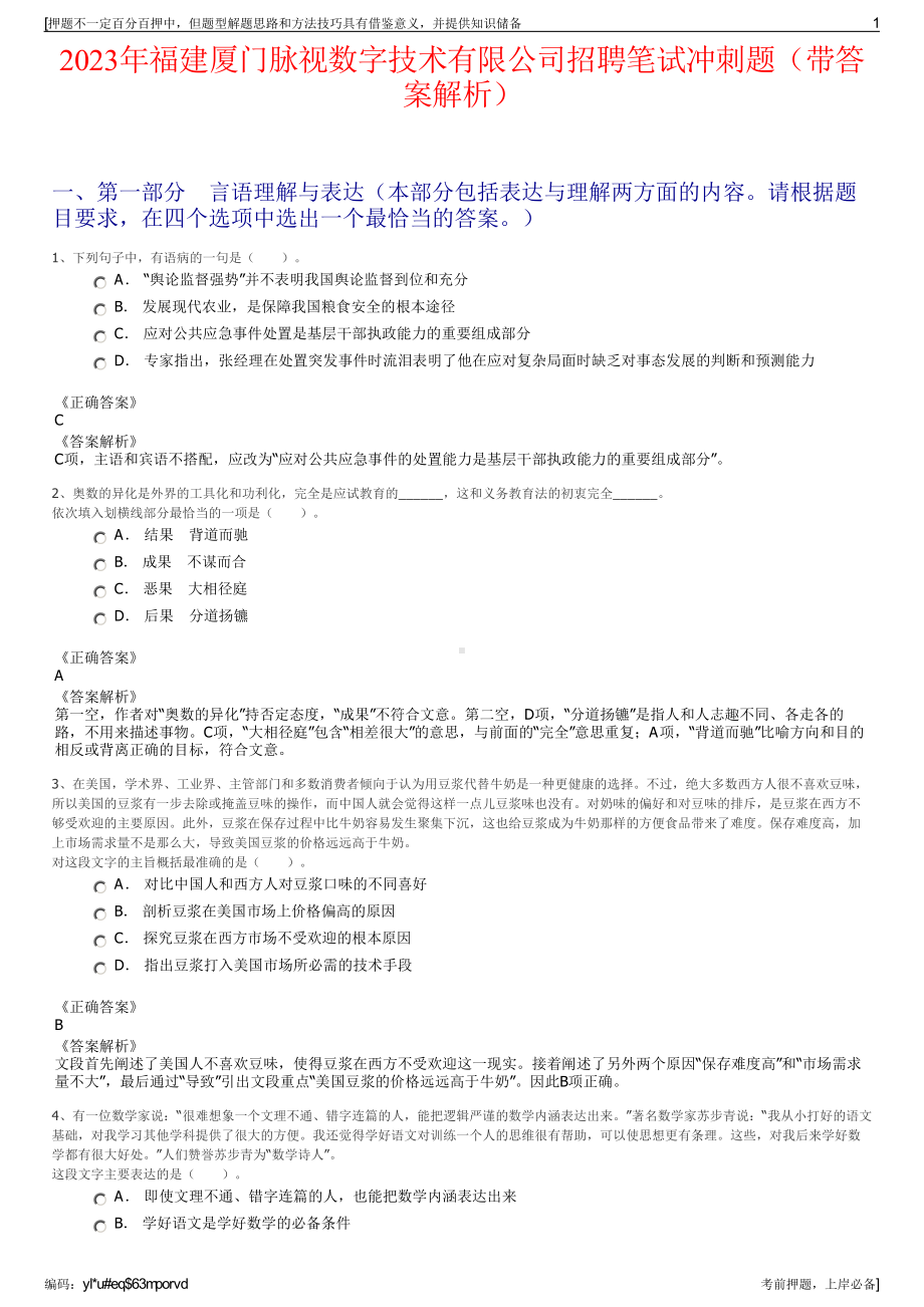 2023年福建厦门脉视数字技术有限公司招聘笔试冲刺题（带答案解析）.pdf_第1页