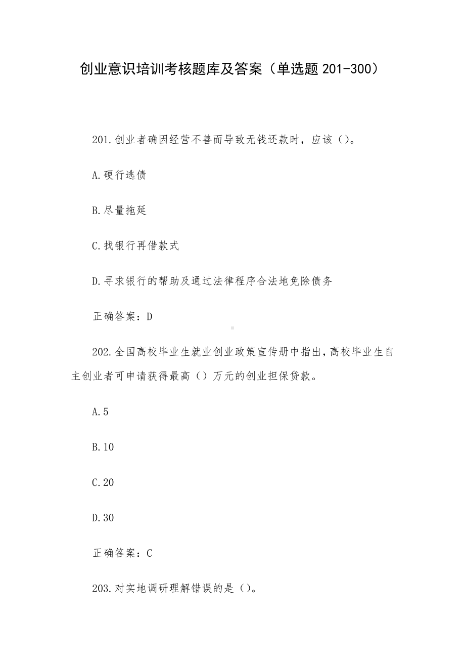 创业意识培训考核题库及答案（单选题201-300）.docx_第1页