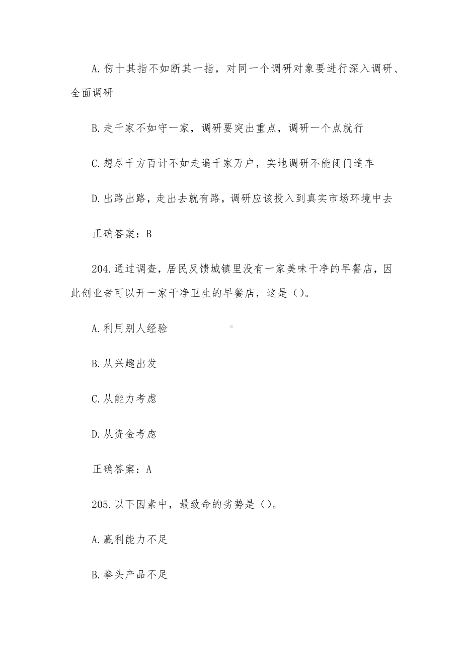 创业意识培训考核题库及答案（单选题201-300）.docx_第2页