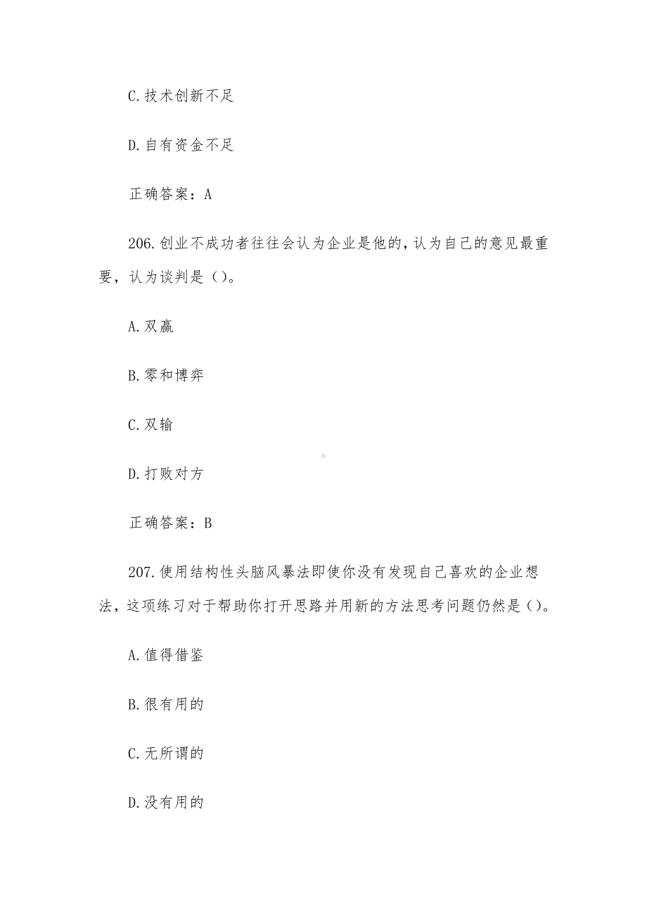 创业意识培训考核题库及答案（单选题201-300）.docx_第3页