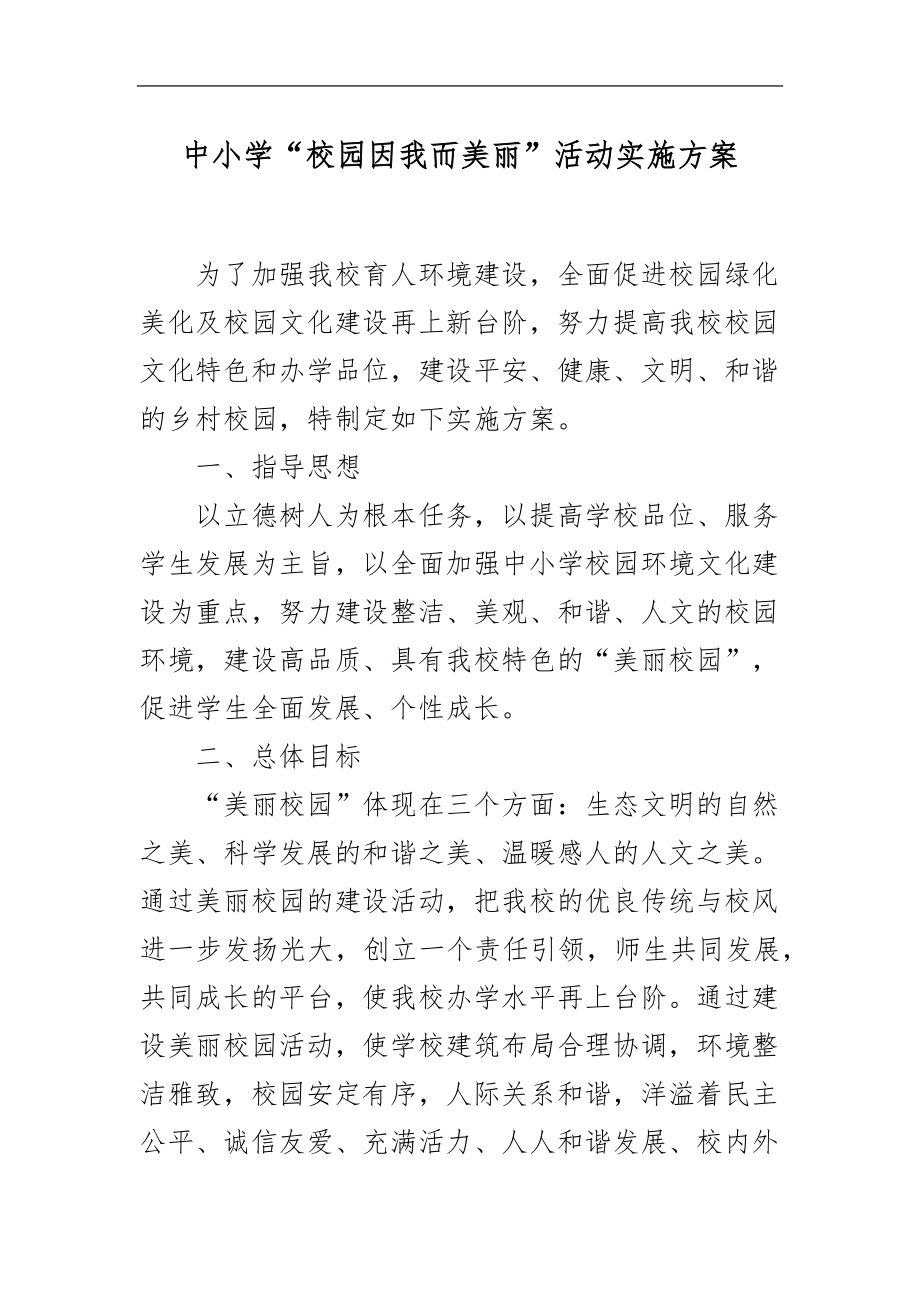 XX中小学“校园因我而美丽”活动实施方案.docx_第1页