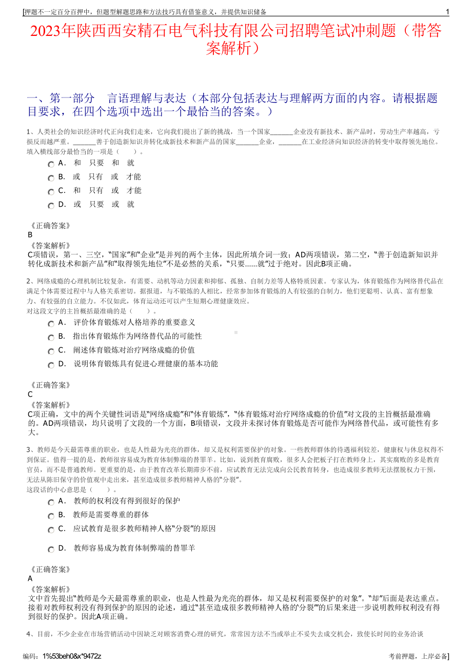 2023年陕西西安精石电气科技有限公司招聘笔试冲刺题（带答案解析）.pdf_第1页