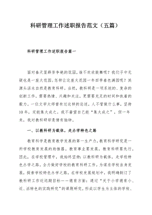 科研管理工作述职报告范文（五篇）.docx