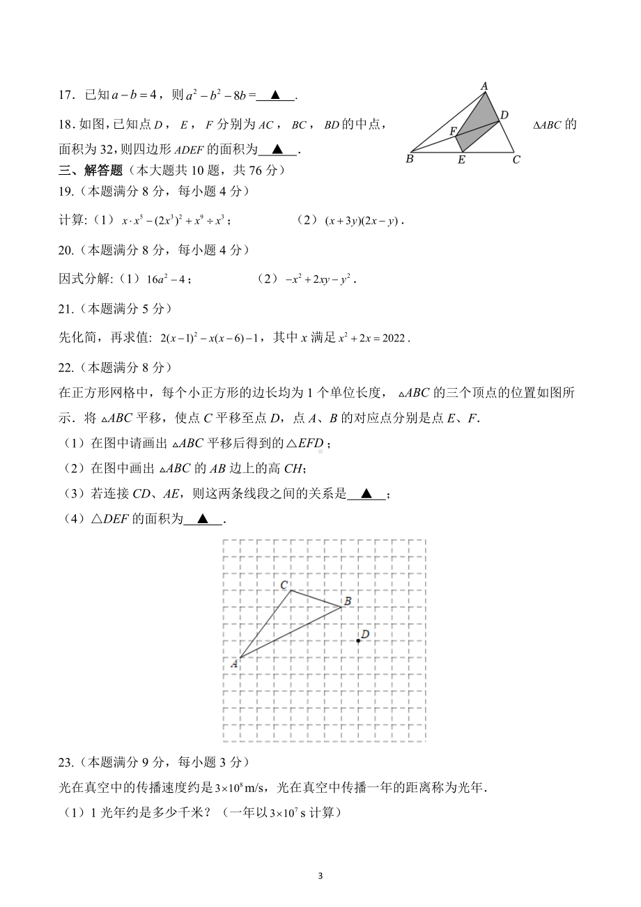 江苏省苏州市吴江区青云 2022-2023学年下学期七年级数学期中测试卷.docx_第3页