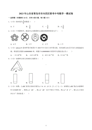 2023年山东省青岛市市内四区联考中考数学一模试卷.pdf