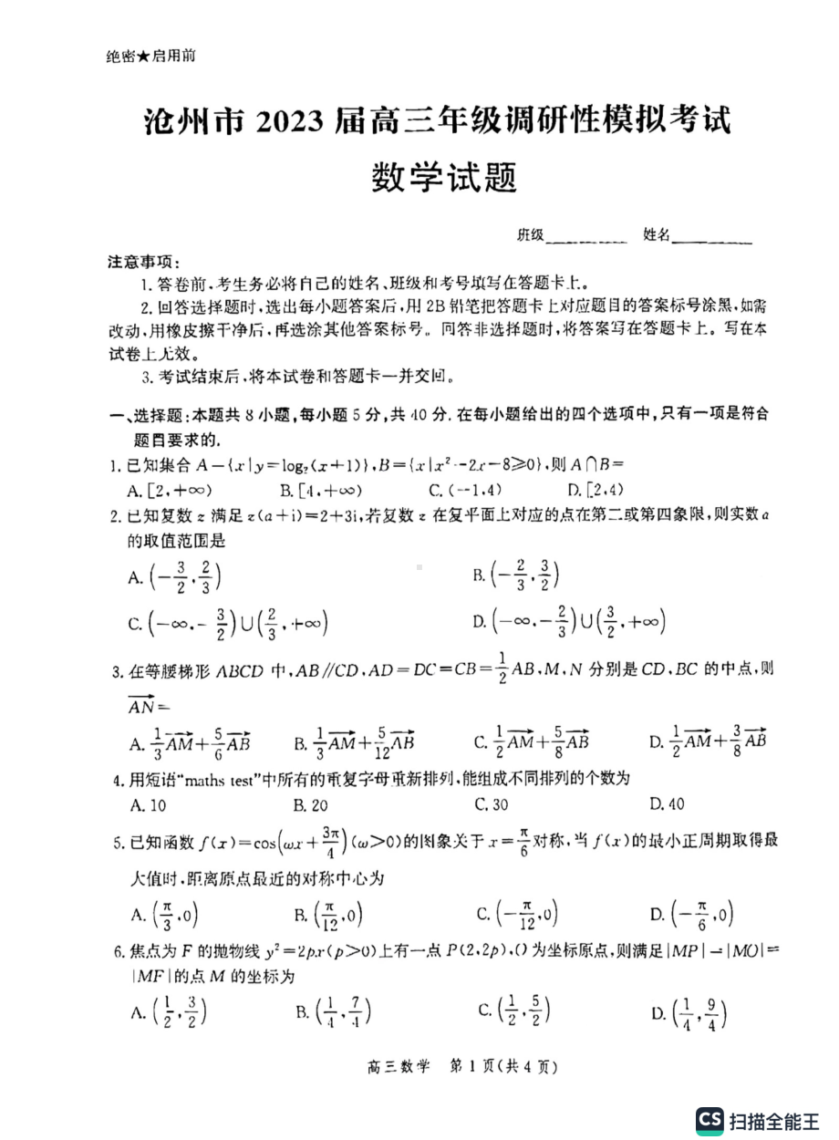 河北省沧州市泊头市2023届高三下学期4月调研性模拟考试数学试题 - 副本.pdf_第1页