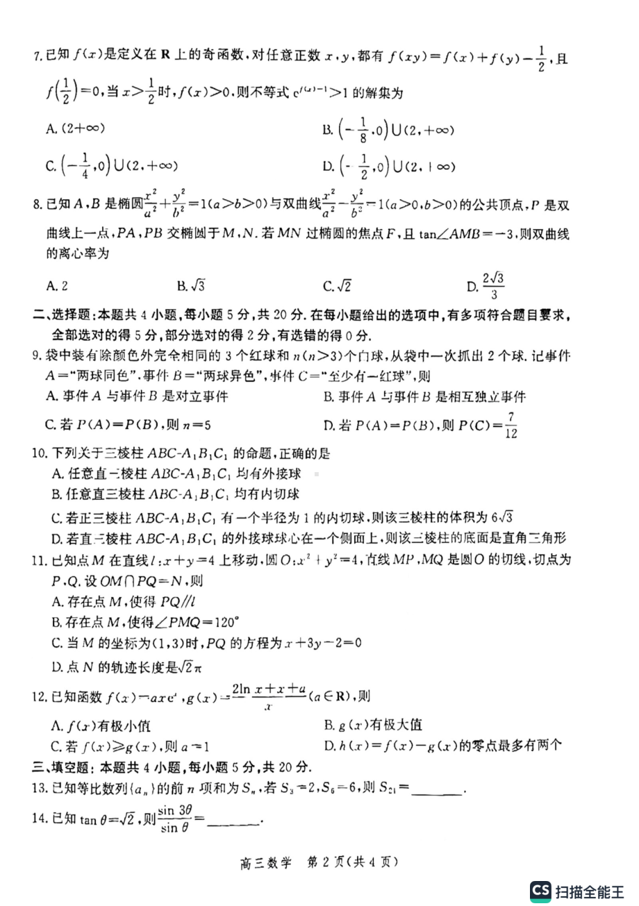 河北省沧州市泊头市2023届高三下学期4月调研性模拟考试数学试题 - 副本.pdf_第2页