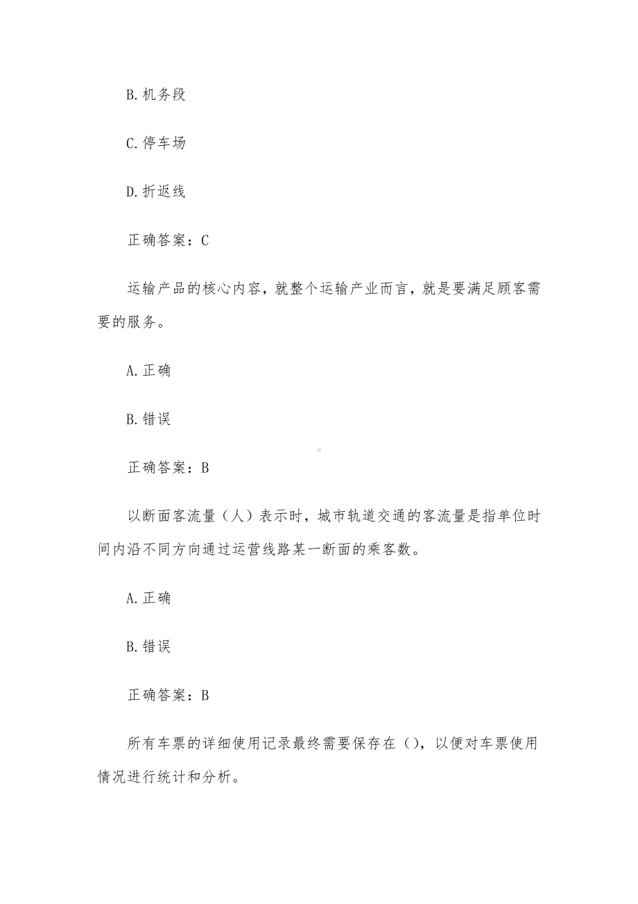 国家开放大学城市轨道交通客运组织（32题含答案）.docx_第2页