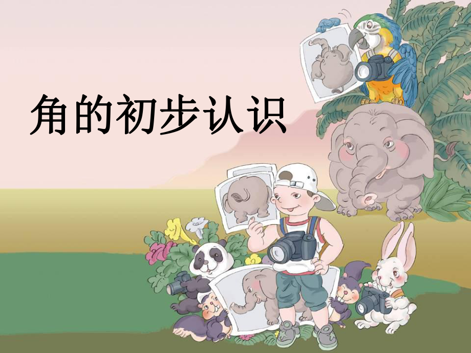 角的初步认识 (5).ppt_第3页