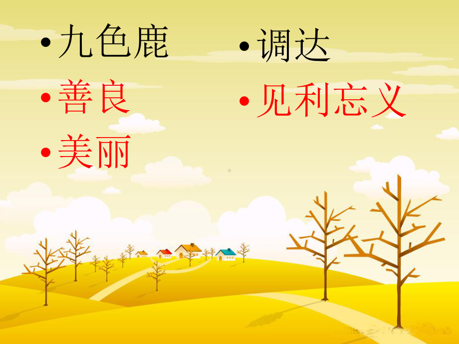 九色鹿课件2.ppt_第3页