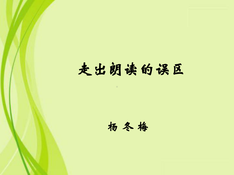 朗读误区.ppt_第1页