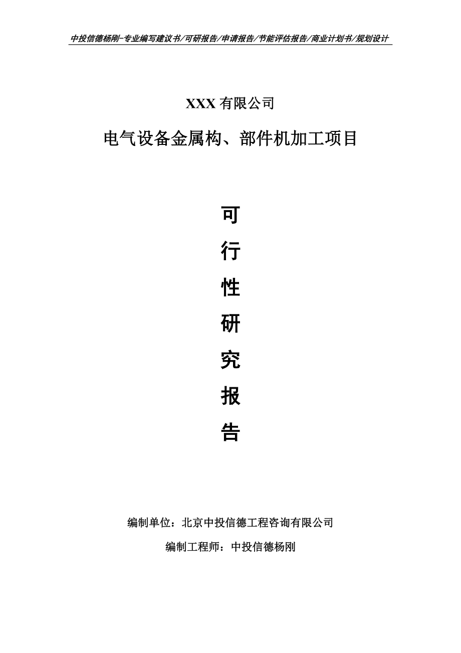 电气设备金属构、部件机加工申请备案可行性研究报告.doc_第1页