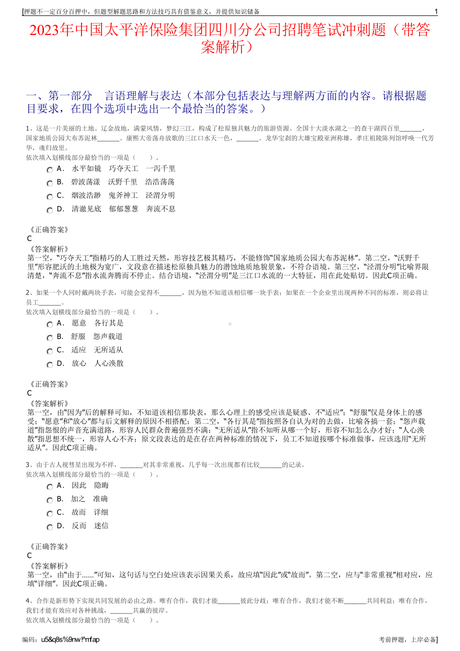 2023年中国太平洋保险集团四川分公司招聘笔试冲刺题（带答案解析）.pdf_第1页