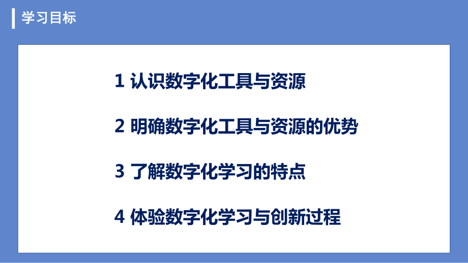 2.2　数字化学习与创新ppt课件　（21张PPT）-2023新粤教版（2019）《高中信息技术》必修第一册.pptx_第2页