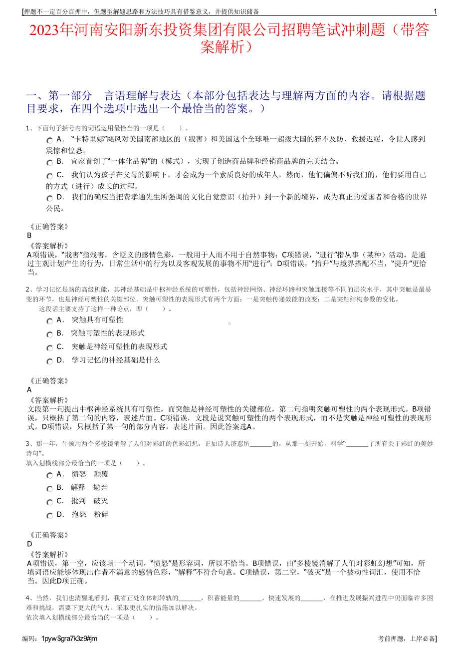 2023年河南安阳新东投资集团有限公司招聘笔试冲刺题（带答案解析）.pdf_第1页