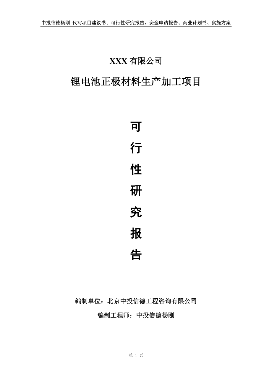 锂电池正极材料生产加工项目申请报告可行性研究报告.doc_第1页