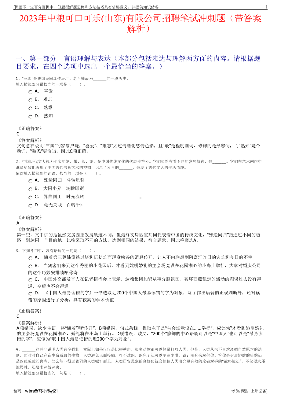 2023年中粮可口可乐(山东)有限公司招聘笔试冲刺题（带答案解析）.pdf_第1页