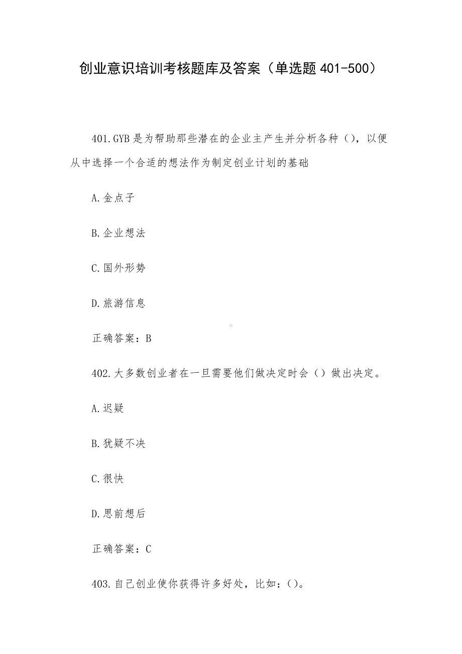 创业意识培训考核题库及答案（单选题401-500）.docx_第1页