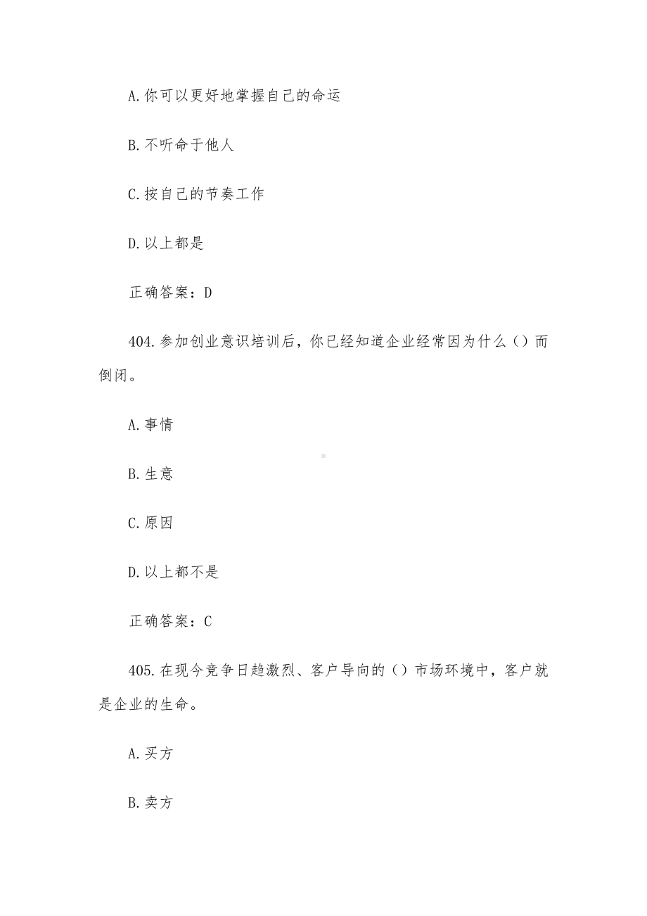 创业意识培训考核题库及答案（单选题401-500）.docx_第2页