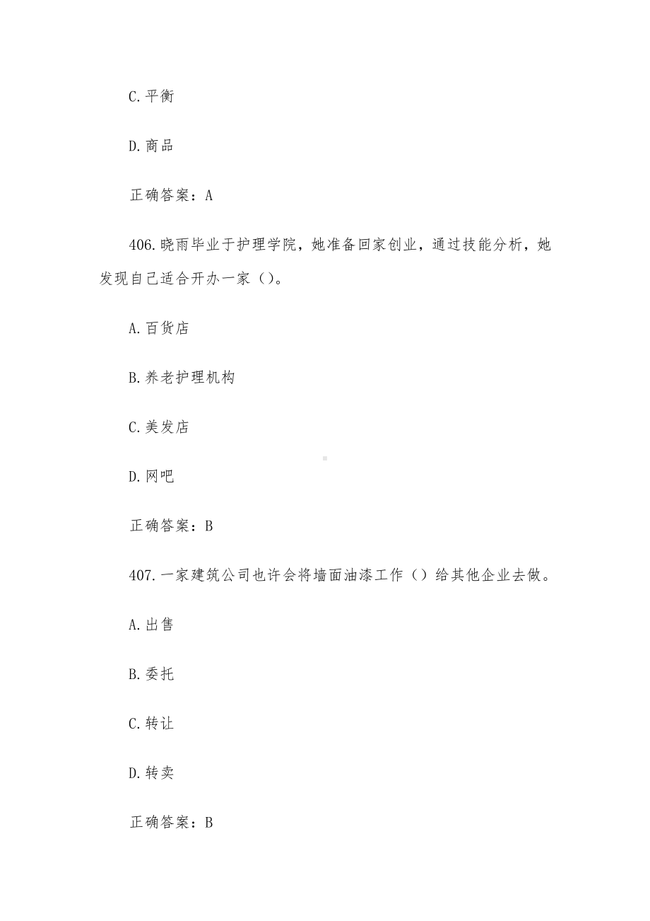 创业意识培训考核题库及答案（单选题401-500）.docx_第3页