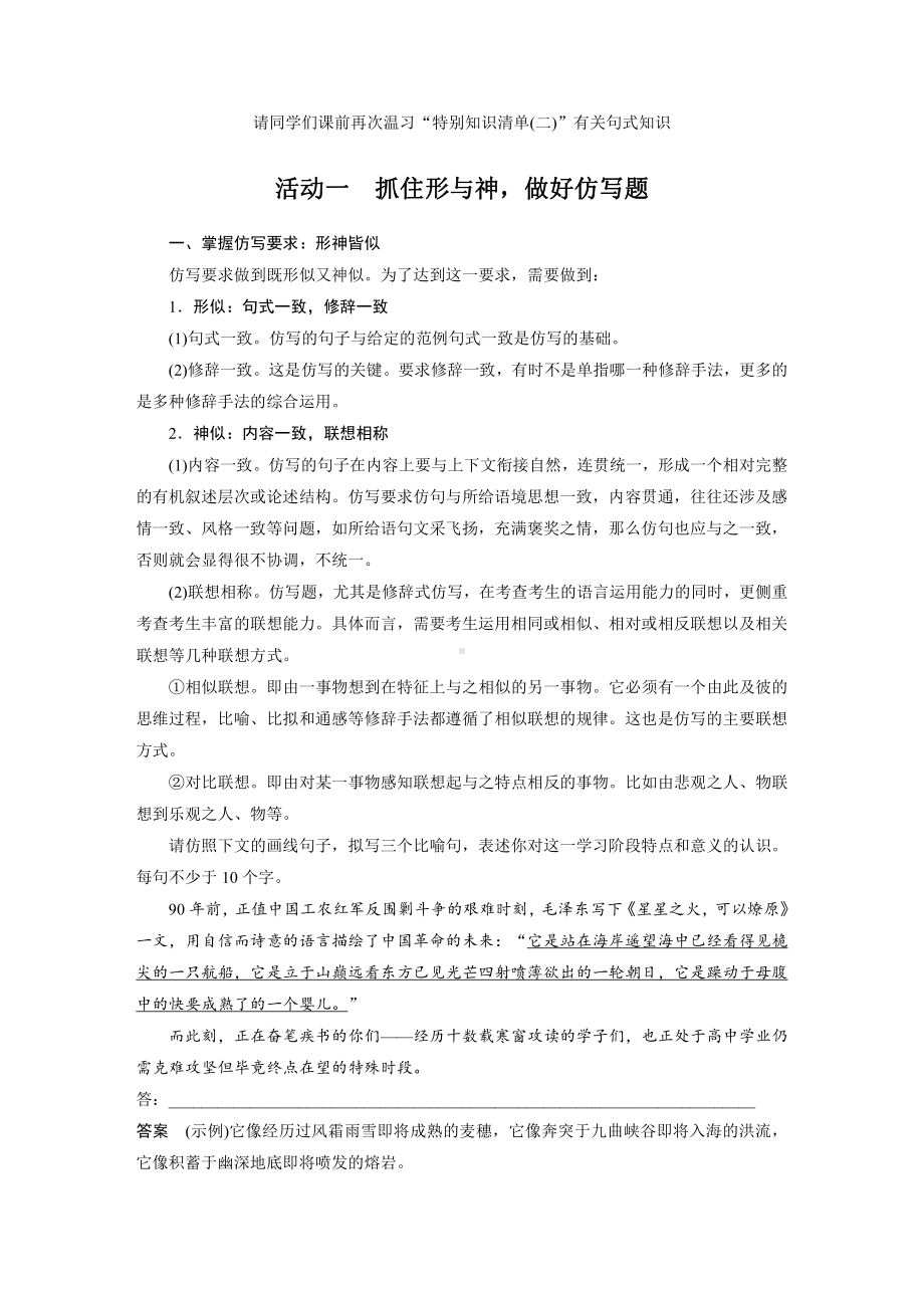 语文高考复习板块1 语言策略与技能 学案14　精准仿写和变换句式—形神兼似意同句变.pdf_第2页