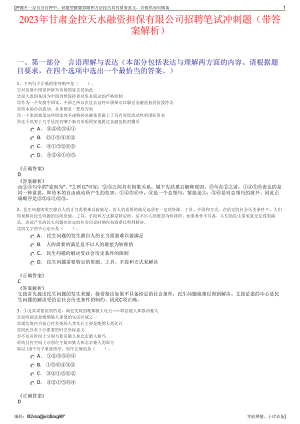 2023年甘肃金控天水融资担保有限公司招聘笔试冲刺题（带答案解析）.pdf