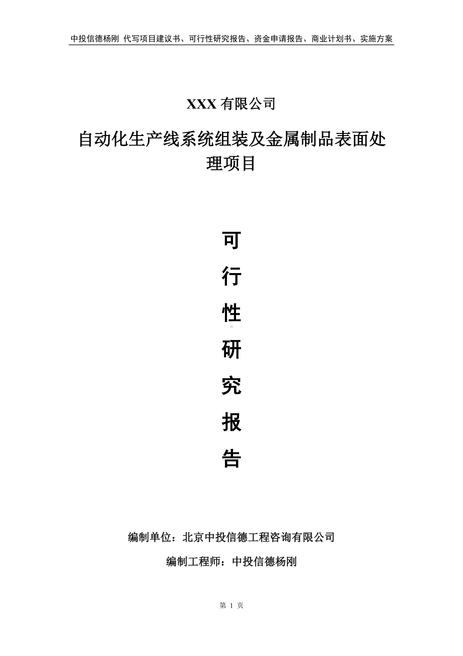 自动化生产线系统组装及金属制品表面处理可行性研究报告.doc_第1页