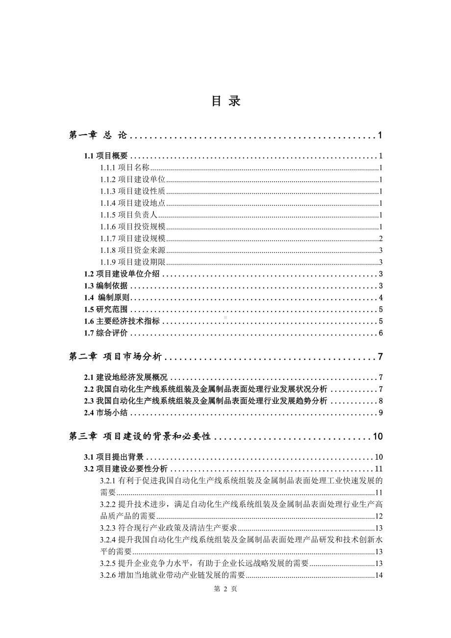 自动化生产线系统组装及金属制品表面处理可行性研究报告.doc_第2页