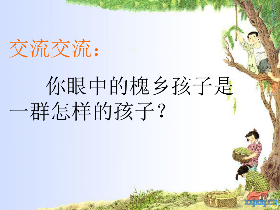 槐乡的孩子 (3).ppt_第3页