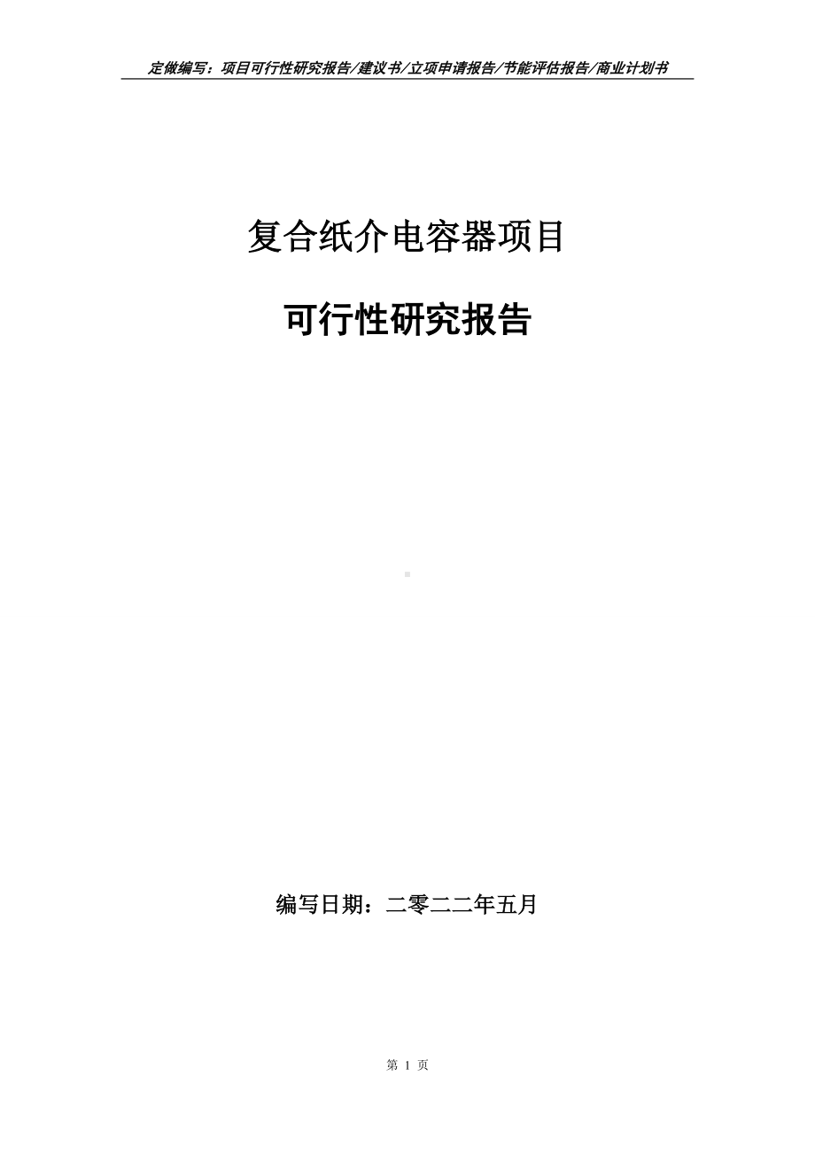 复合纸介电容器项目可行性报告（写作模板）.doc_第1页